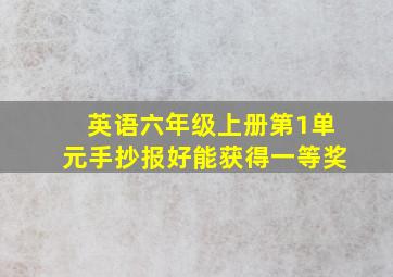 英语六年级上册第1单元手抄报好能获得一等奖