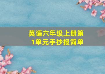 英语六年级上册第1单元手抄报简单