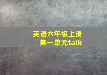 英语六年级上册第一单元talk