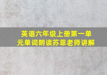 英语六年级上册第一单元单词朗读苏菲老师讲解