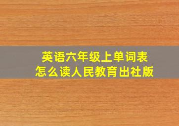 英语六年级上单词表怎么读人民教育出社版