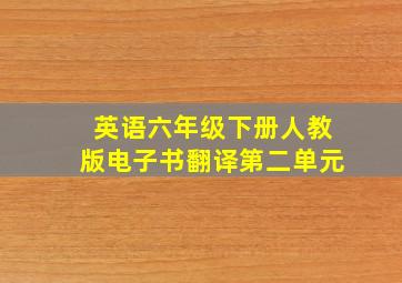 英语六年级下册人教版电子书翻译第二单元