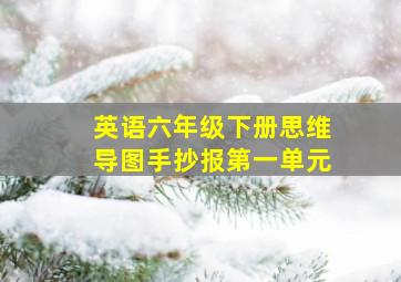 英语六年级下册思维导图手抄报第一单元