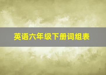 英语六年级下册词组表