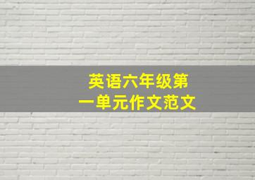 英语六年级第一单元作文范文