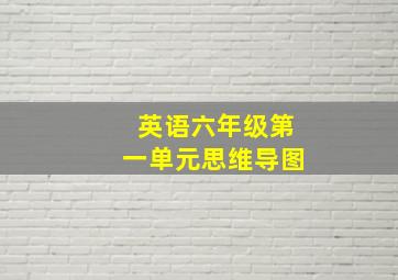 英语六年级第一单元思维导图