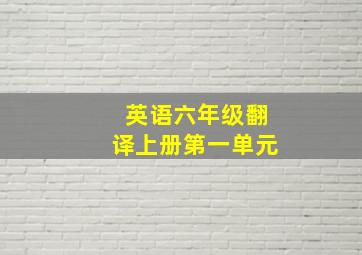 英语六年级翻译上册第一单元