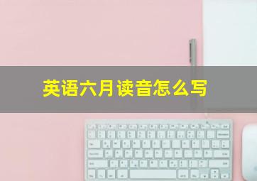 英语六月读音怎么写