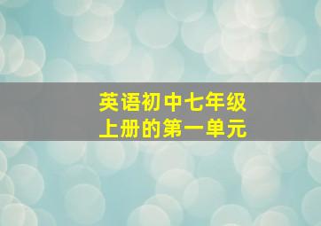 英语初中七年级上册的第一单元