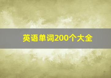 英语单词200个大全