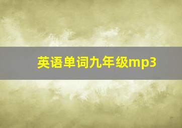 英语单词九年级mp3