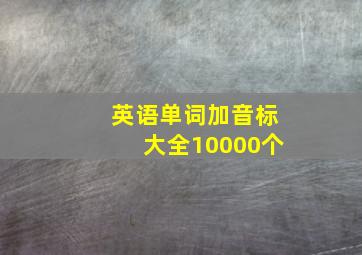 英语单词加音标大全10000个