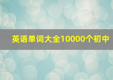 英语单词大全10000个初中