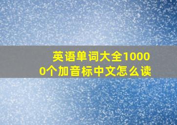 英语单词大全10000个加音标中文怎么读