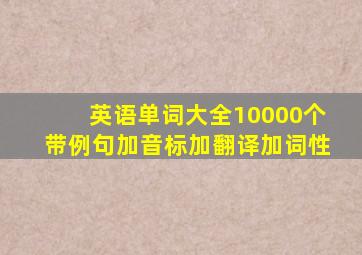 英语单词大全10000个带例句加音标加翻译加词性