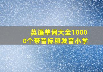 英语单词大全10000个带音标和发音小学