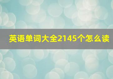 英语单词大全2145个怎么读