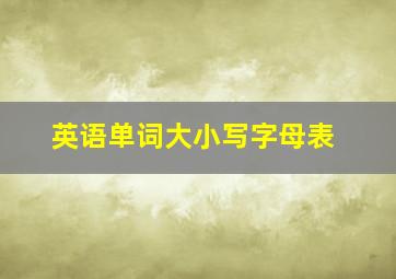 英语单词大小写字母表