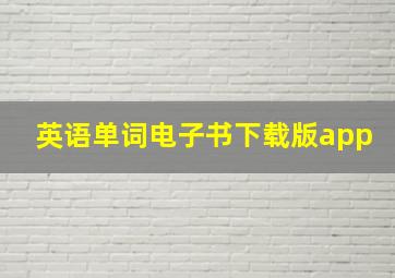 英语单词电子书下载版app