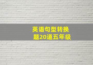 英语句型转换题20道五年级