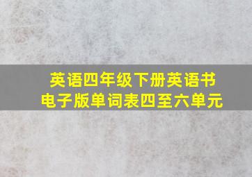 英语四年级下册英语书电子版单词表四至六单元