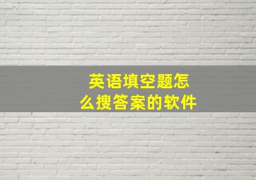 英语填空题怎么搜答案的软件