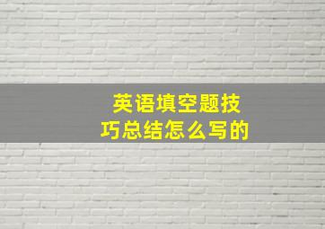 英语填空题技巧总结怎么写的