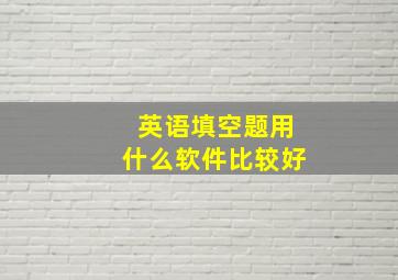 英语填空题用什么软件比较好