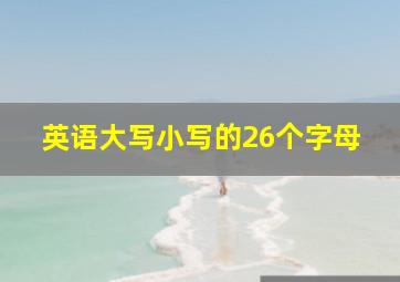 英语大写小写的26个字母