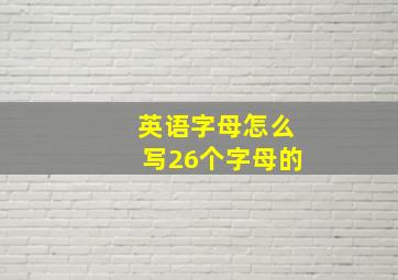 英语字母怎么写26个字母的