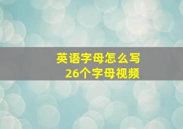 英语字母怎么写26个字母视频