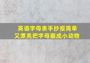 英语字母表手抄报简单又漂亮把字母画成小动物