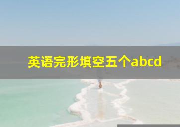 英语完形填空五个abcd