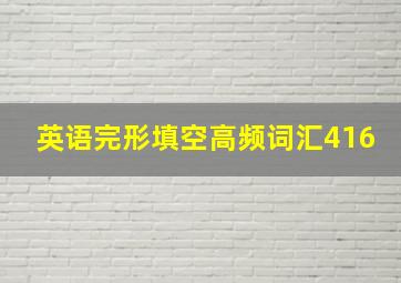 英语完形填空高频词汇416