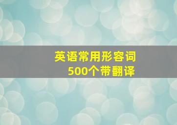 英语常用形容词500个带翻译