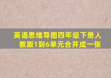 英语思维导图四年级下册人教版1到6单元合并成一张