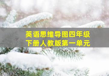 英语思维导图四年级下册人教版第一单元