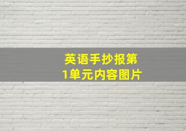 英语手抄报第1单元内容图片