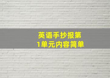 英语手抄报第1单元内容简单