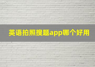 英语拍照搜题app哪个好用