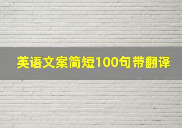 英语文案简短100句带翻译