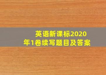 英语新课标2020年1卷续写题目及答案