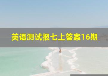 英语测试报七上答案16期