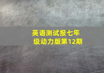 英语测试报七年级动力版第12期