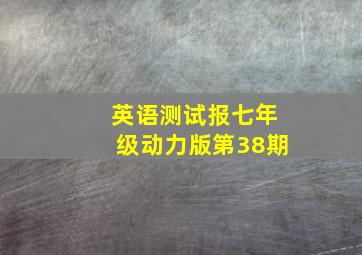 英语测试报七年级动力版第38期