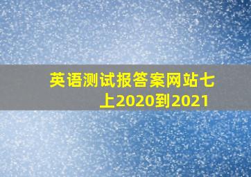 英语测试报答案网站七上2020到2021