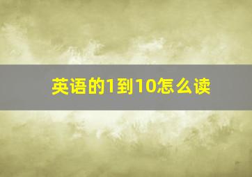 英语的1到10怎么读