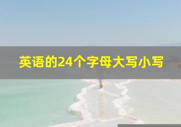 英语的24个字母大写小写