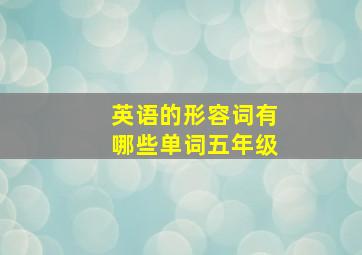 英语的形容词有哪些单词五年级