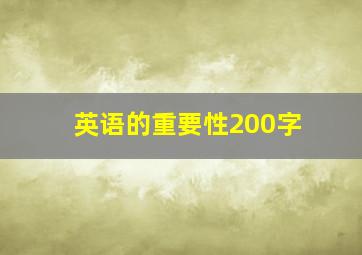 英语的重要性200字